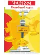 Patrakaratva Vishvasniyata No Padkar By Alkesh Patel