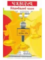 Patrakaratva Vishvasniyata No Padkar By Alkesh Patel
