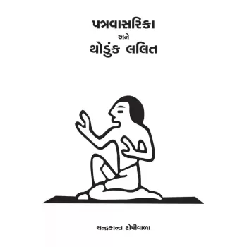Patravasarika ane Thoduk Lalit By Chandrakant Topiwala