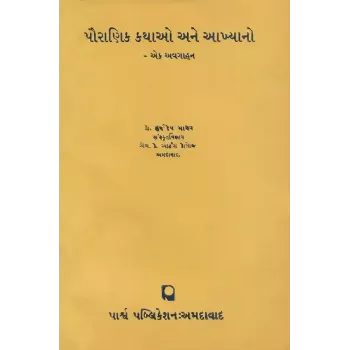 Pauranik Kathao ane Akhyano – Ek Avgahan By Dr. Harshdev Madhav