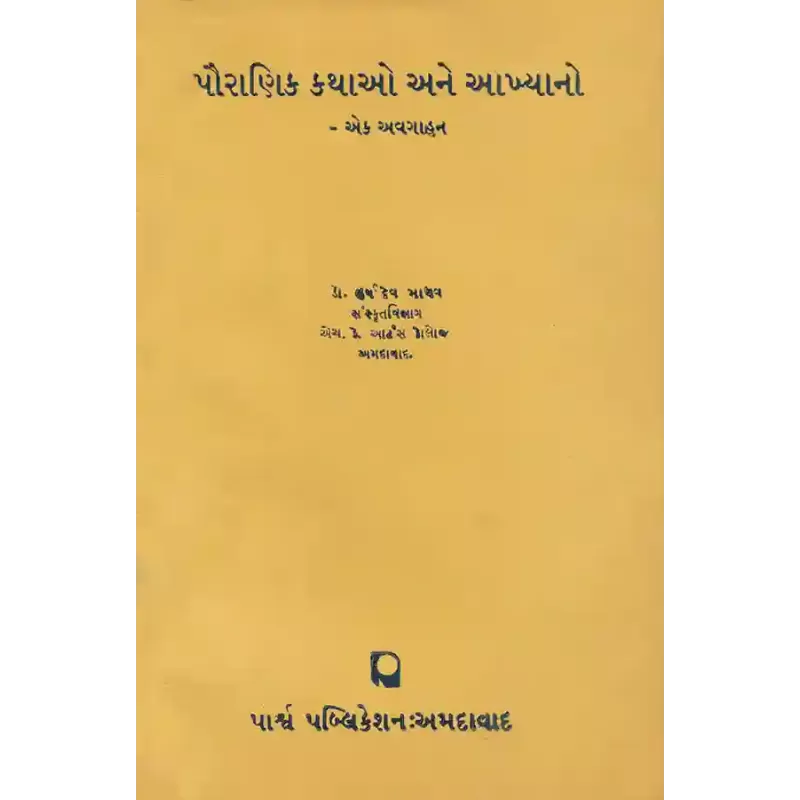 Pauranik Kathao ane Akhyano – Ek Avgahan By Dr. Harshdev Madhav