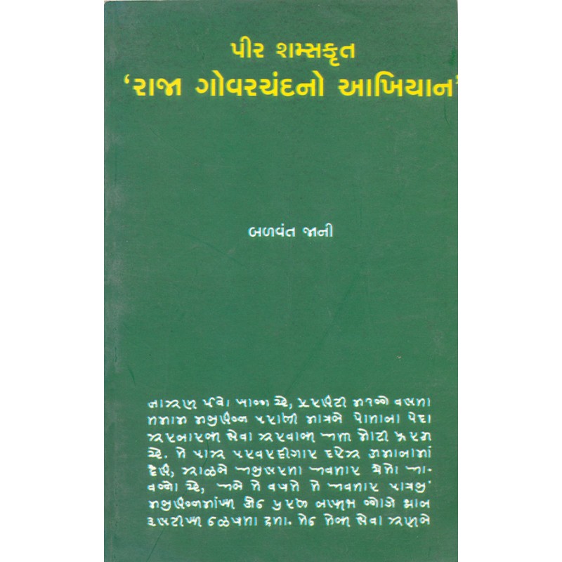 Pir Shamskrut ‘Raja Govarchandno Aakhiyan’ By Dr. Balvant Jani | Shree Pustak Mandir | Dr. Balvant Jani