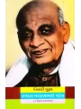 Poladi Purush Sardar Vallabhbhai Patel By Hemraj Shah