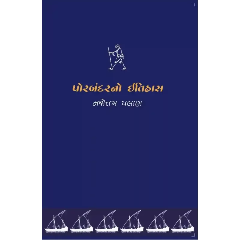 Porbandar No Itihas By Narotam Palan