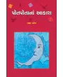 Potpotana Aakash By Pragna Patel