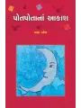 Potpotana Aakash By Pragna Patel