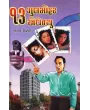 13 Gulmohar Avenue By Ketan Mistri