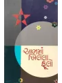 Aabhama Khilela Phulo By Suresh Dalal
