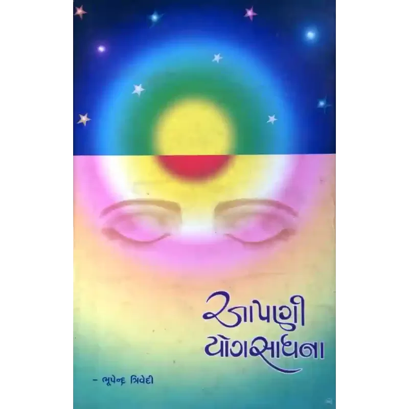 Aapani Yogsadhana By Bhupendra Trivedi