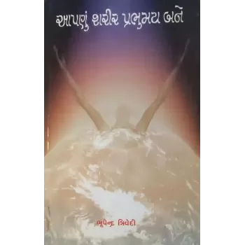 Aapanu Sharir Prabhumay Bane By Bhupendra Trivedi