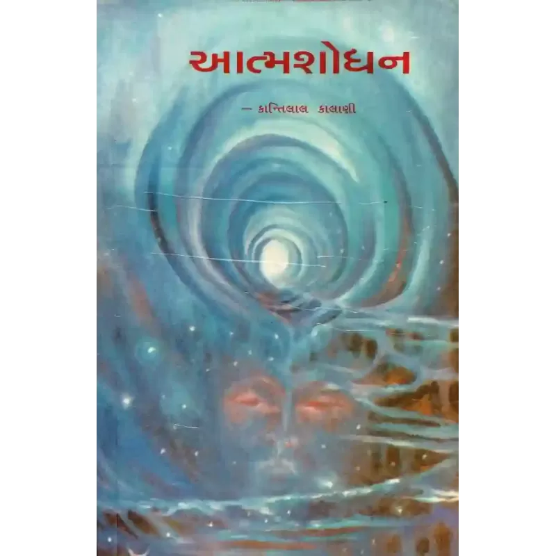 Aatmashodhan By Kantilal Kalani