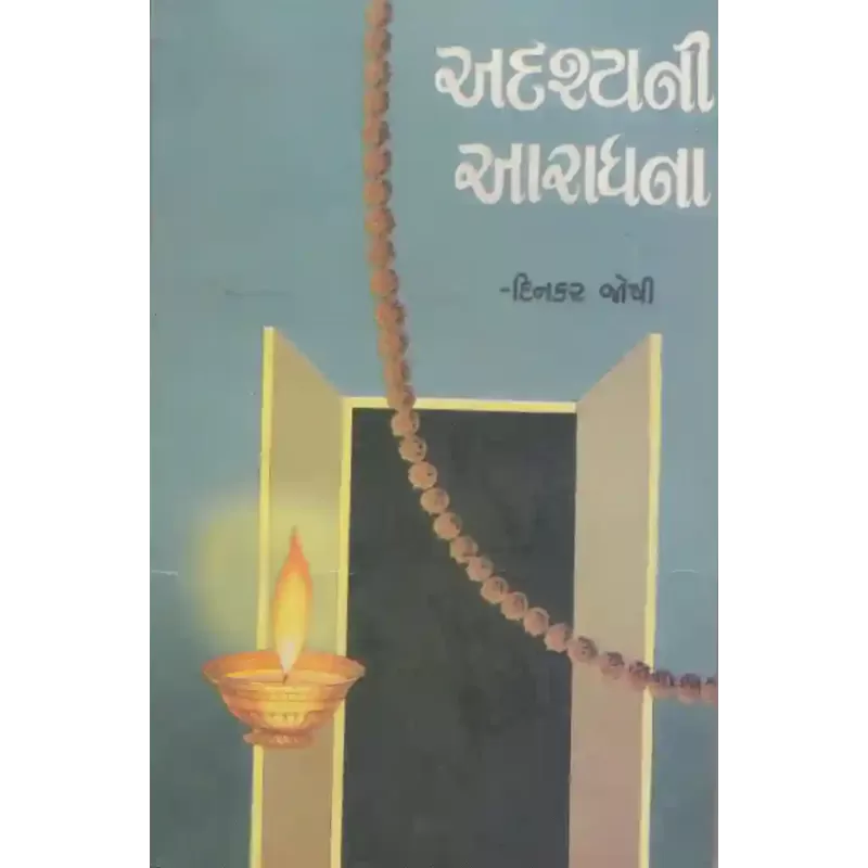 Adrashya Aaradhna By Dinkar Joshi