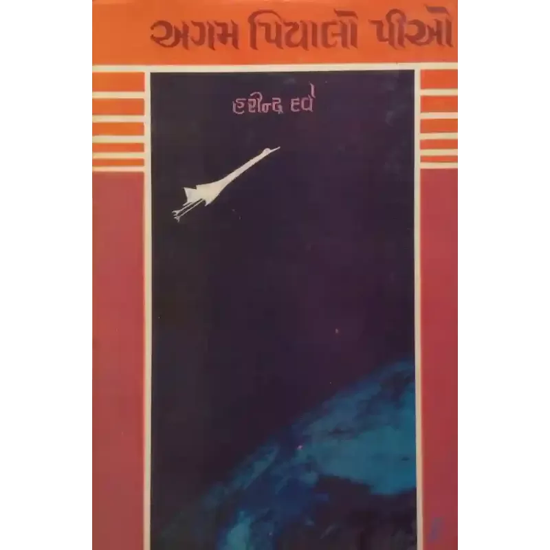 Agam Piyalo Piyo By Harindra Dave