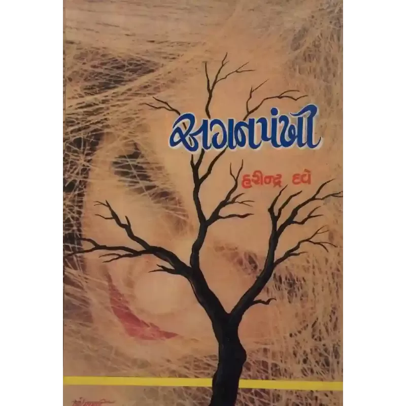 Aganpankhi By Harindra Dave