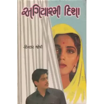Agiyarmi Disha By Dinkar Joshi