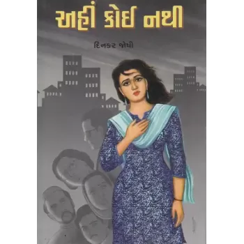 Ahi Koi Nathi By Dinkar Joshi