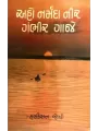 Aho Narmada Nir Gambhir Gaje By Harkishan Joshi