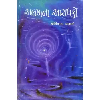 Alakhna Aaradhako By Kantilal Kalani