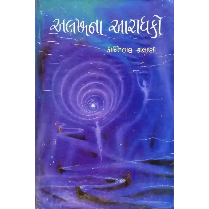 Alakhna Aaradhako By Kantilal Kalani