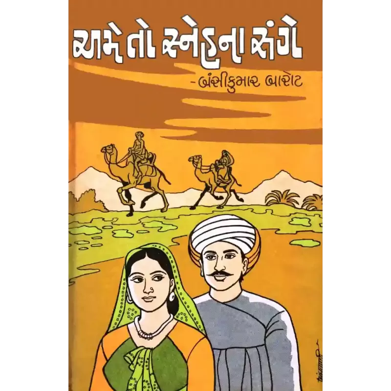 Ame To Sneh Na Sange By Bansikumar Barot