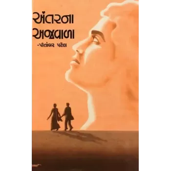 Antarna Ajvala By Pitambar Patel