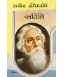 Atithi By Ravindranath Tagore