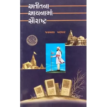 Atitna Aayanama Saurashtra By Jaymall Parmar