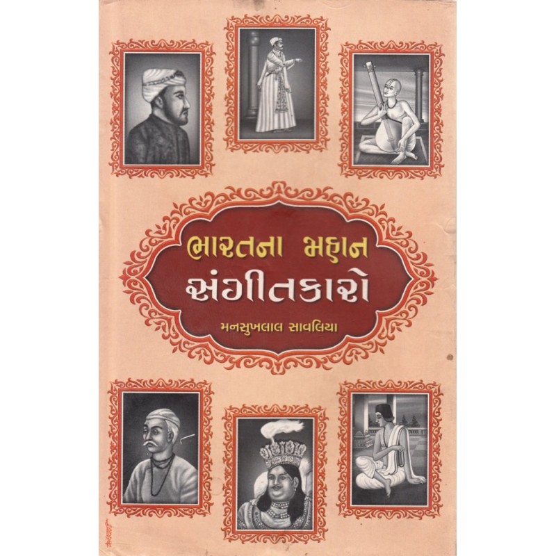 Bharatna Mahan Sangitkaro By Mansukhlal Savaliya | Shree Pustak Mandir | Adhyatmik-Dharmik