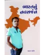 Bharatnu Navsarjan By Bharat Patel