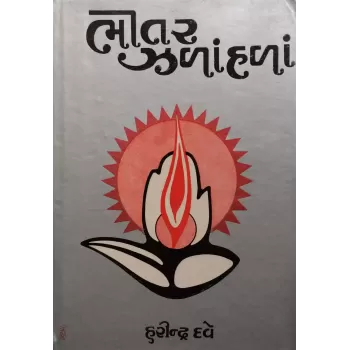 Bhitar Zalahala By Harindra Dave