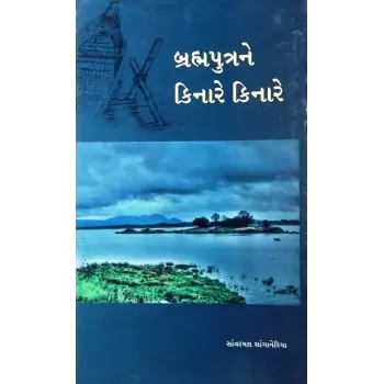 Brahmaputrane Kinare Kinare By Savarmal Sanganeriya
