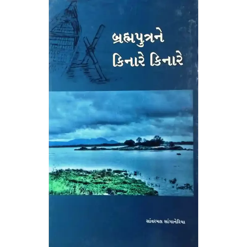 Brahmaputrane Kinare Kinare By Savarmal Sanganeriya
