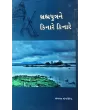 Brahmaputrane Kinare Kinare By Savarmal Sanganeriya