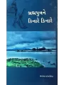 Brahmaputrane Kinare Kinare By Savarmal Sanganeriya
