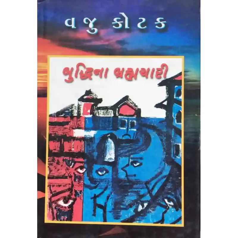 Buddhina Brahmachari By Vaju Kotak