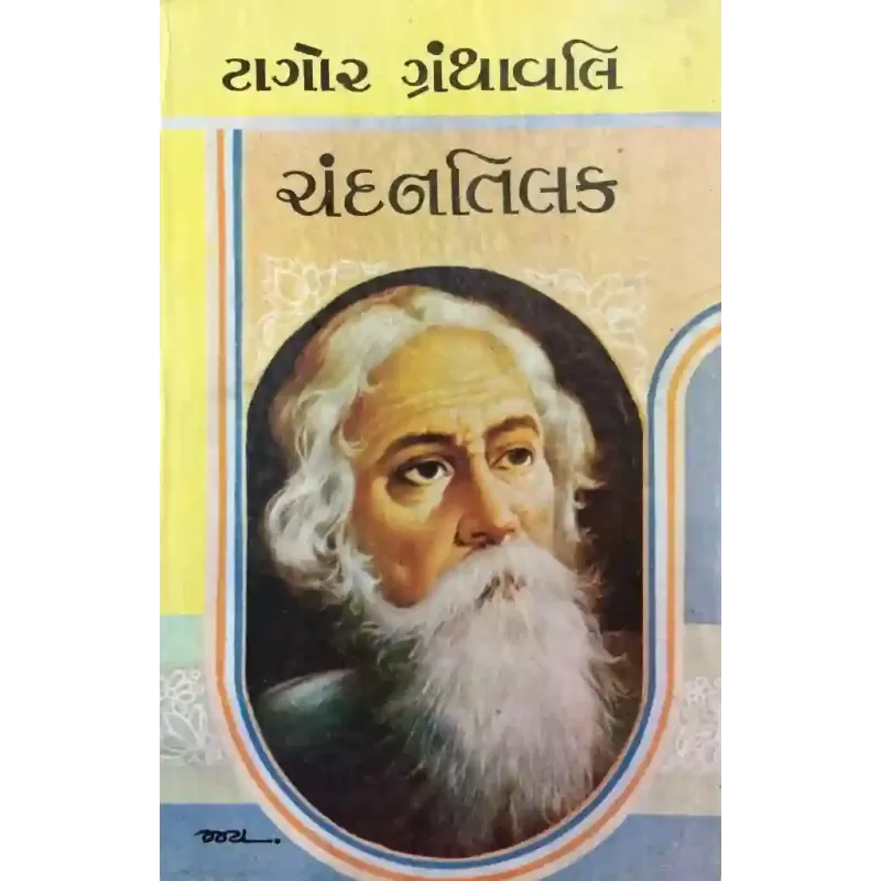 Chandantilak By Ravindranath Tagore