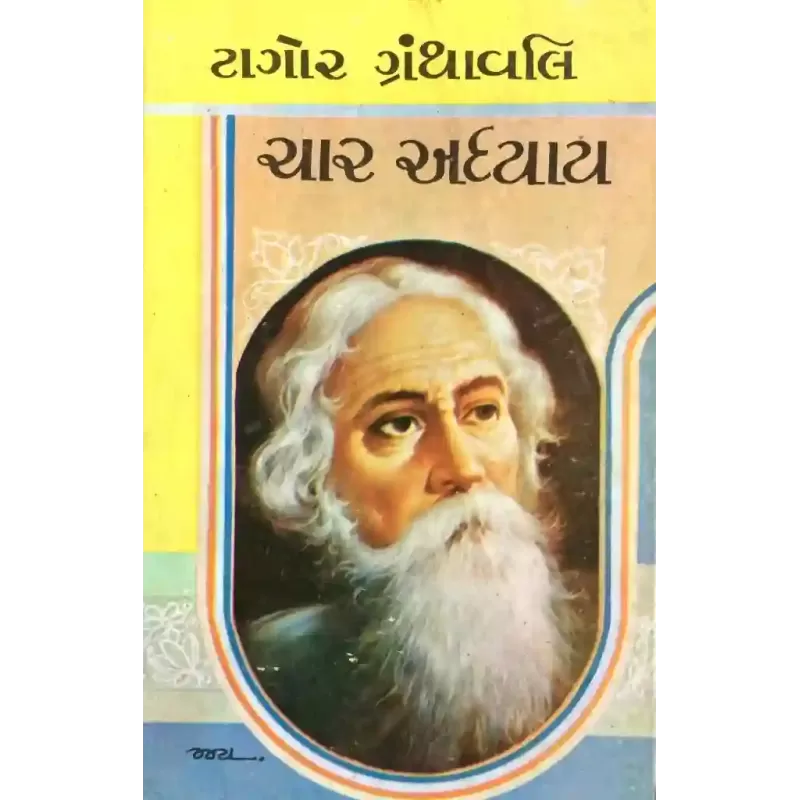 Char Adhyay By Ravindranath Tagore
