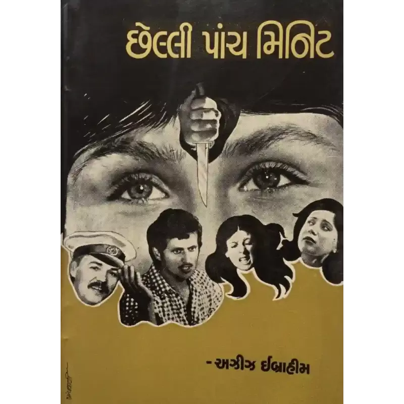 Chelli Panch Minute By Aziz Ibrahim