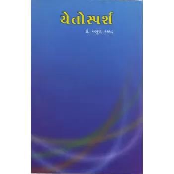 Chetosparsh By Arun Kakkad