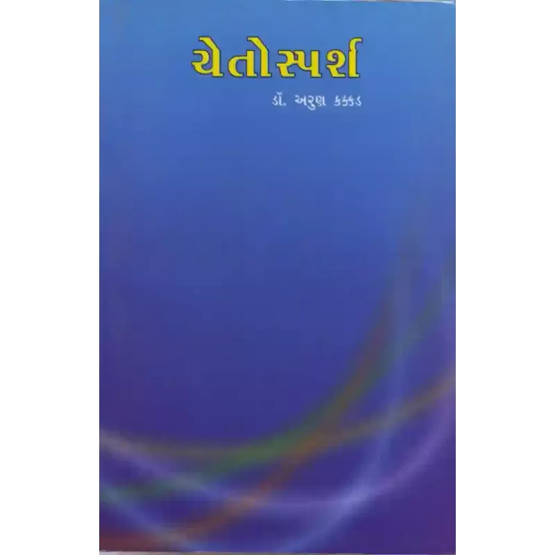 Chetosparsh By Arun Kakkad
