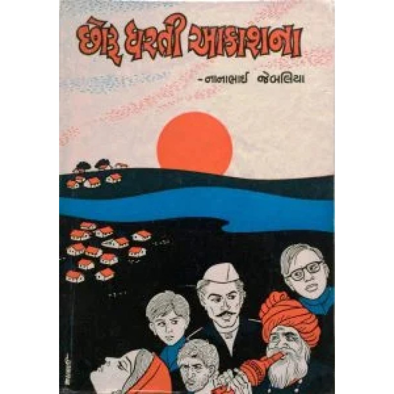 Chhoru Dharti Aakashna by Nanabhai Jebaliya | Shree Pustak Mandir | Novel Gujarati