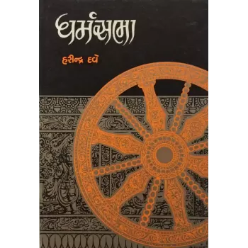 Dharmasabha By Harindra Dave