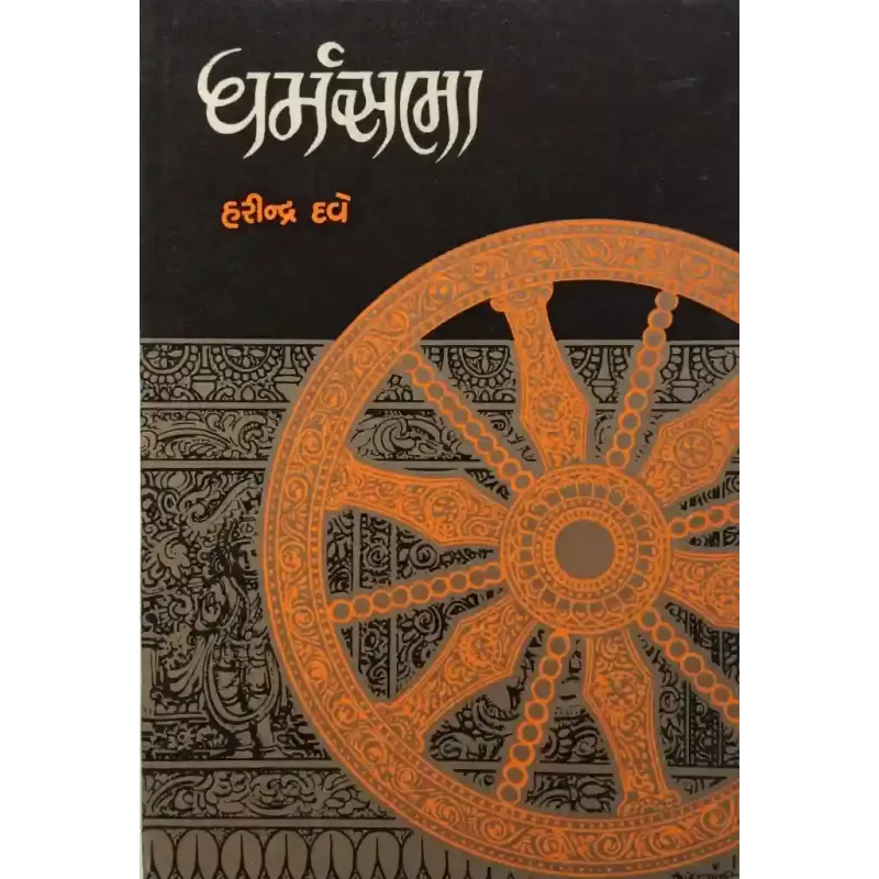Dharmasabha By Harindra Dave