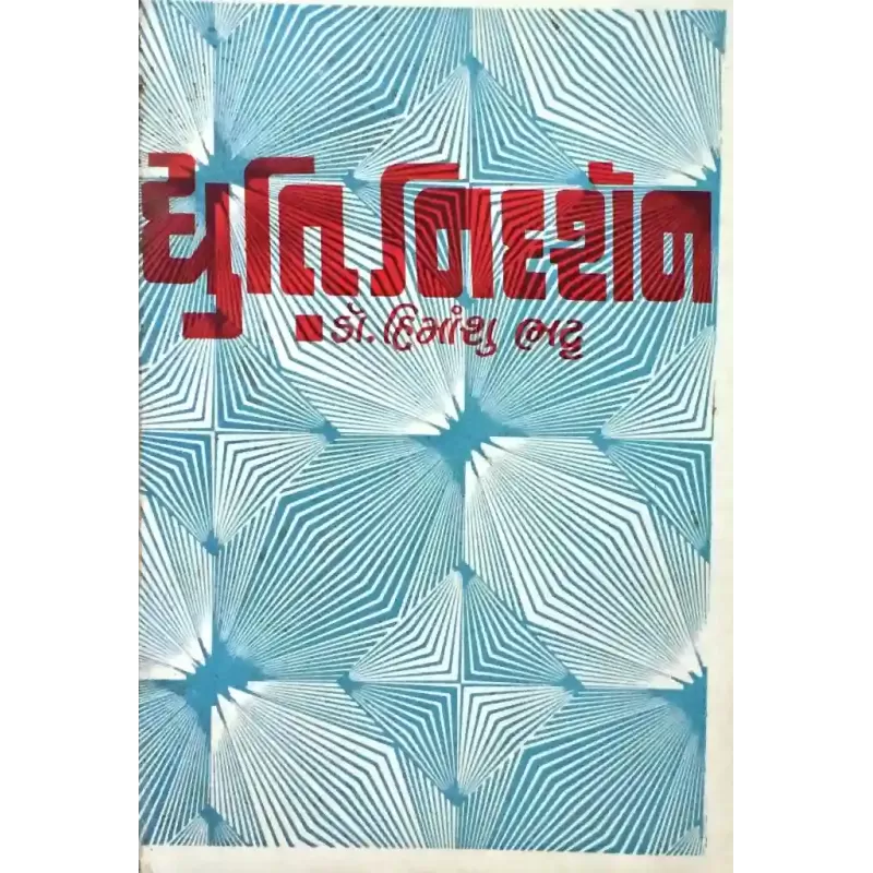 Dhruti Nidarshan By Himanshu Bhatt