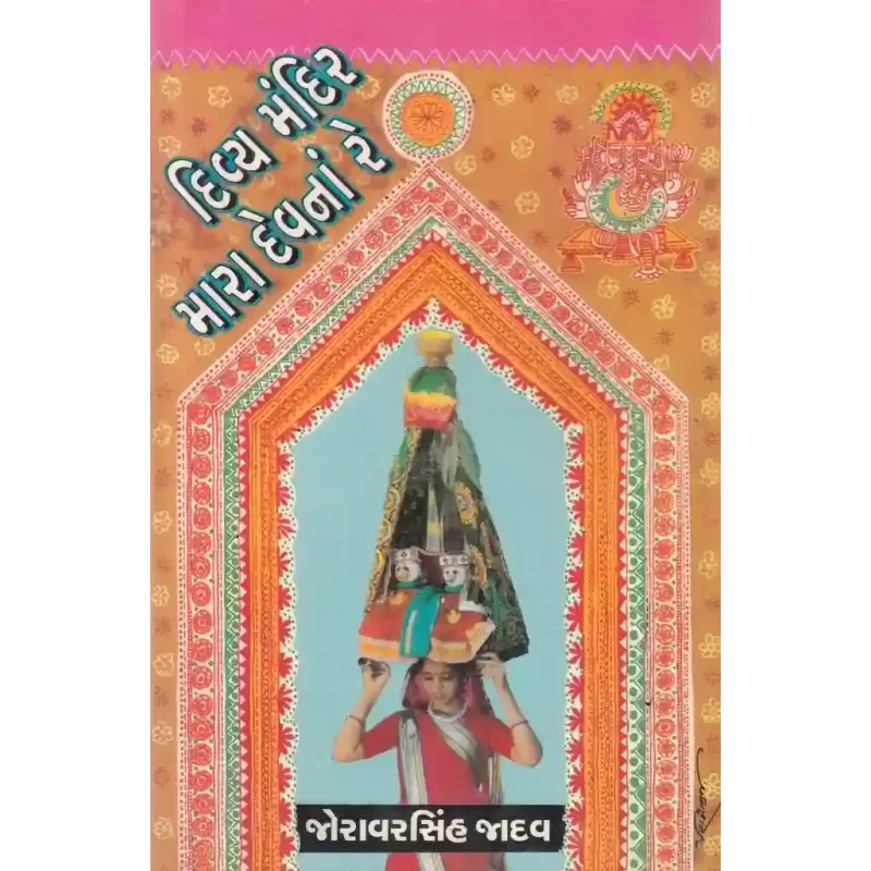 Divya Mandir Mara Devna Re By Joravarsinh Jadav