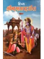 Divya Shrimad Bhagavadgita By Nalin N. Vyas