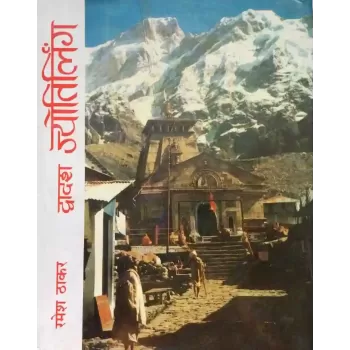 Dwadarsh Jyotirling (Hindi) By Ramesh Thakar