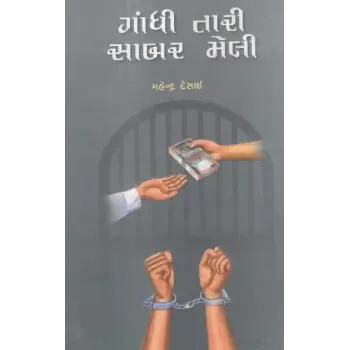 Gandhi Tari Sabar Meli By Mahendra Desai