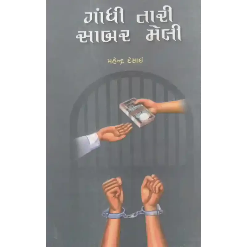 Gandhi Tari Sabar Meli By Mahendra Desai
