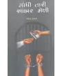 Gandhi Tari Sabar Meli By Mahendra Desai